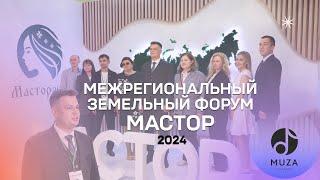 Межрегиональный земельный форум «Мастор» - 2024  Саранск  MUZA.agency