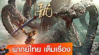 หนังจีนเต็มเรื่องพากย์ไทย  ศึกสะท้านพิภพนักรบมังกร The Yan Dragon  แฟนตาซี ผจญภัย