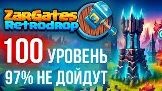 Zargates Retrodrop такого проекта ещё не было. Дроп за игру. Как дойти до 100 уровня стратегия.