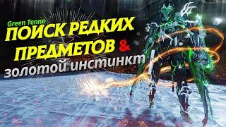 Заку Поиск редких предметов золотой инстинкт Warframe