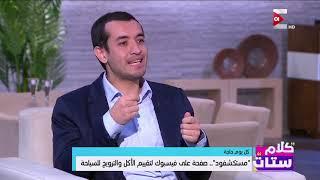 كلام ستات - لقاء مع مصطفى حمزة - مؤسس صفحة  مستكشفوود على الفيسبوك