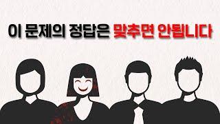 이 문제의 정답은 맞추면 안됩니다  싸이코패스 테스트