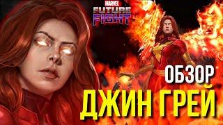 ОБЗОР на ДЖИН ГРЕЙ ► ТЁМНЫЙ ФЕНИКС в ПВП или ПВЕ? ПЕРВОЕ ВПЕЧАТЛЕНИЕ Marvel Future Fight