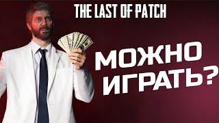 ПОИГРАЛ в Last of Us Remake на ПК спустя 4 месяца...