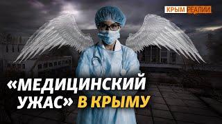 Как Крыму вернуть медицину?  Крым.Реалии ТВ