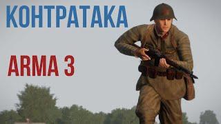 Советская контратака при поддержке БТ-7 в 1941 Arma 3 Iron Front