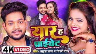 #Video  #Ankush Raja #Shilpi Raj  यार ह प्राइवेट  #अंकुश_राजा #शिल्पी_राज  Bhojpuri Hit Song