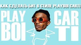 Как сделать бит в стиле PLAYBOI CARTI + .FLP How To Make Playboicarti Type Beat