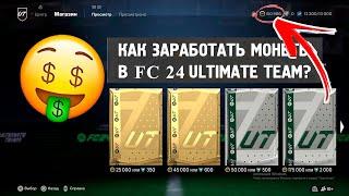 КАК ЗАРАБОТАТЬ ПЕРВЫЕ 100000 МОНЕТ В EA FC 24