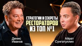 Как стать Рестораном №1. СЕКРЕТЫ и ТРЕНДЫ из ТОП МИРА Ресторанного Бизнеса и HoReCa. Денис Иванов