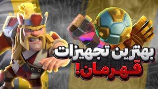 بررسی کامل تجهیزات ابیلیتی قهرمان ها در کلش اف کلنز clash of clans