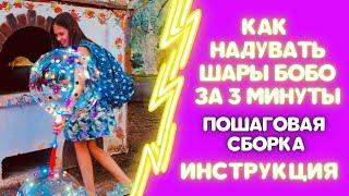 КАК НАДУВАТЬ ШАРЫ БОБО ЗА 3 МИНУТЫ. СПОСОБ СБОРКИ.