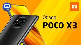 Обзор Xiaomi Poco X3  ЛУЧШИЙ В СВОЁМ РОДЕ  QUKE.RU 