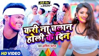 #Video  करी ना चलान होली के दिन  #Amit Patel  Kari Na Chalan Holi Ke Din  Bhojpuri Holi Song