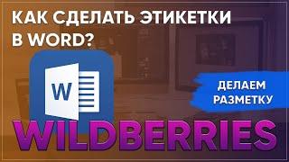 Как сделать этикетки в ворде для валберис? Как создать наклейки в word для wildberries?