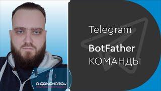 Бот Telegram — BotFather. Команды бота