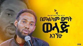 በመልካም ወጣት ወላጅ አገኘሁመልካም ወጣት ወደ ብርታት 2016 ድንቅ ምስክርነት MARSILTVWORLDWIDE  yonatanakliluofficia