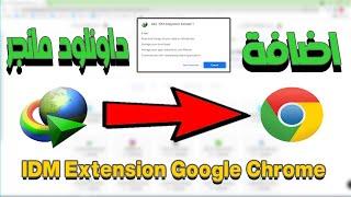 إضافة انترنت داونلود مانجر الى جوجل كروم  idm extension google chrome  idm integration module