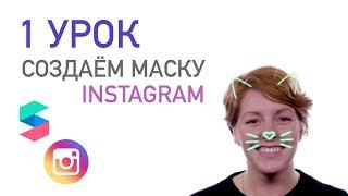 1 УРОК  Создаём свою маску для Instagram. Знакомство с интерфейсом Spark AR Studio
