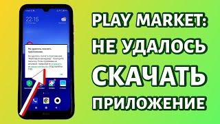 Не удалось скачать приложение в Play Market РЕШЕНИЕ