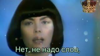 Mireille Mathieu — Bravo Tu As Gagné  Адаптация к мюзиклу ABBA Победитель получит всё