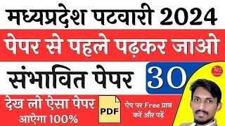 म.प्र. पटवारी संभावित पेपर MP Patwari Model Paper  MP Patwari Solved Paper  MP Patwari 2024