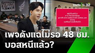 ตำรวจ ดีเดย์ 48 ชม. จ่อหมายจับ บอสพอล  12 ต.ค. 67  ข่าวเช้าหัวเขียว เสาร์-อาทิตย์