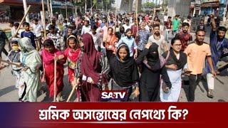 বার বার শ্রমিক হয়ে আসছে কারা?  Ashulia  Garment Workers  Garments  SATV