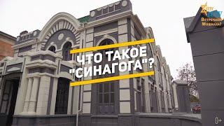 Что такое синагога?