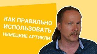 Как ПРАВИЛЬНО ИСПОЛЬЗОВАТЬ немецкие АРТИКЛИ