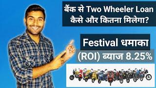 How to get two wheeler loan through banks? Eligibility & Documents  ROI 8.25%