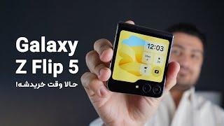 بررسی سامسونگ گلکسی زد فلیپ 5  Samsung Galaxy Z Flip 5 Review