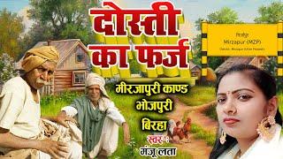 Bhojpuri New Birha 2023 दोस्ती का फर्ज #Manju Lata मिर्ज़ापुर कांड #कलेजा काप जायेगा सुनकर #Video