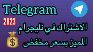 الاشتراك في تليجرام المميز  طريقة الاشتراك في تليجرام المميز بسعر مخفض