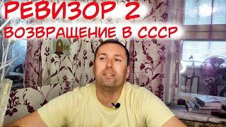 Ревизор 2 Возвращение в СССР