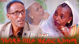 ህድሞና ሾው - ንኣባዲት ባህታ ዝፈጠረ ኣጋታሚ  Yonas Abraham with Abadit  -  New Eritrean Show 2024