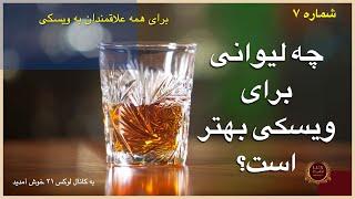 ? چه لیوانی برای ویسکی بهتر است