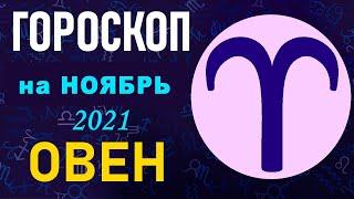 Гороскоп на ноябрь 2021 Овен  Астрологический прогноз на ноябрь 2021 для Овен