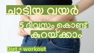 1 ചാടിയ വയർ 5 ദിവസം കൊണ്ട് കുറയ്ക്കാം. Diet+ workout  Belly Fat reduction -Malayalam