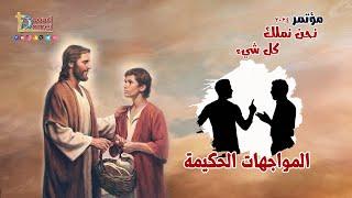 المواجهات الحكيمة  Wise Confrontations - عظة  16  من مؤتمر نحن نملك كل شيء 2024 - أبونا داود لمعي