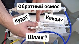 Обратный осмос от @atollfilter-voda  Куда какой шланг?