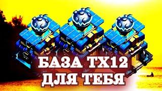 Лучшая База ТХ 12  Clash of Clans