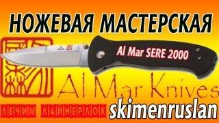 Нож Al Mar SERE 2000 лечим лайнерлок