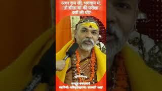 अगर राम जी भगवान थे तो सीता मां की परीक्षा क्यों ली थी? #प्रश्नप्रबोध