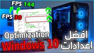 ضبط اعدادات الويندوز لتسريع الجهاز و زياده الفريمات 2023 - Windows 10 Optimization