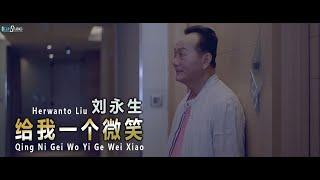 Gei Wo Yi Ge Wei Xiao  - 给我一个微笑 Herwanto Liu 刘永生【Cover Music Video】