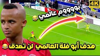 هدف أبو فلة العالمي في مباراة إحياء الأمل  لن تصدق ماذا فعل المجنون شاهد HD