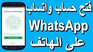 طريقة فتح حساب واتساب WhatsApp على الهاتف للمبتدئين