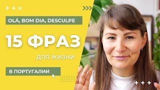 15 португальских фраз для ежедневного общения