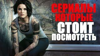 ВОСЕМЬ ПОТРЯСАЮЩИХ СЕРИАЛОВ КОТОРЫЕ СТОИТ ПОСМОТРЕТЬТОП СЕРИАЛОВЛУЧШИЕ СЕРИАЛЫ КОТОРЫЕ УЖЕ ВЫШЛИ